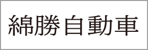 綿勝自動車