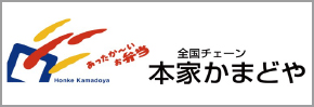 本家かまどや