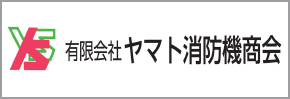 有限会社ヤマト消防機商会