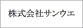 株式会社サンウエ