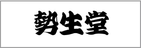 勢生堂