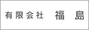 有限会社福島