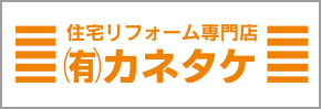 有限会社カネタケ