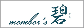 member's碧