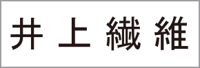 井上繊維