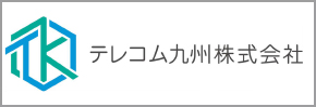 テレコム九州株式会社