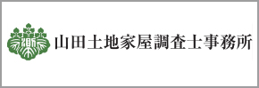 山田土地家屋調査士事務所
