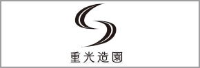 重光造園
