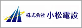 株式会社小松電設
