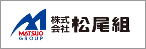 株式会社松尾組