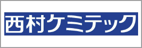 西村ケミテック