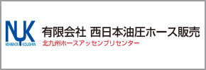 有限会社西日本油圧ホース販売