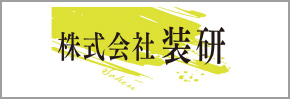 株式会社装研