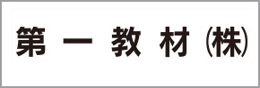 第一教材株式会社