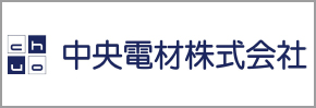 中央電材株式会社