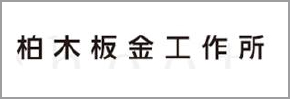 柏木板金工作所