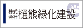 株式会社樋熊緑化建設