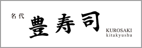 名代豊寿司