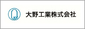 大野工業株式会社