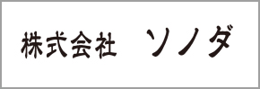 株式会社ソノダ